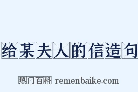 给某夫人的信造句是什么意思的图片
